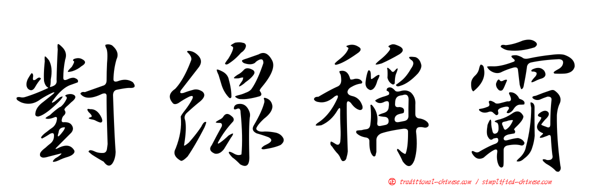 對線稱霸