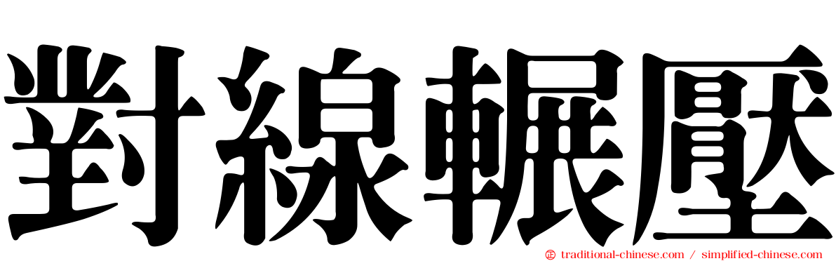 對線輾壓