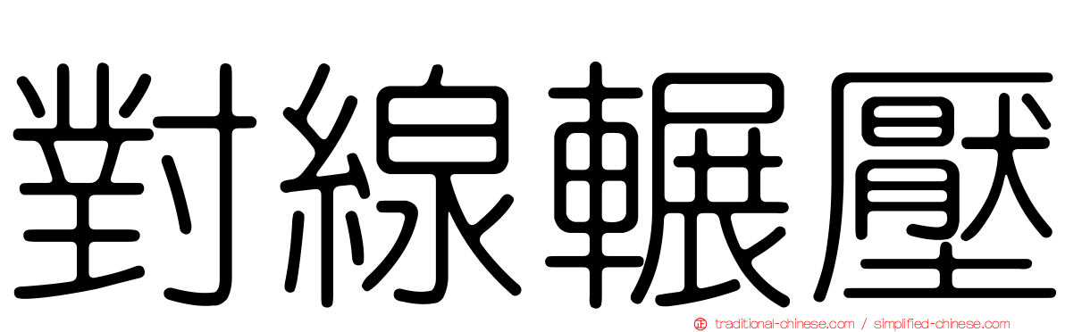 對線輾壓