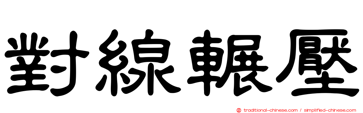 對線輾壓