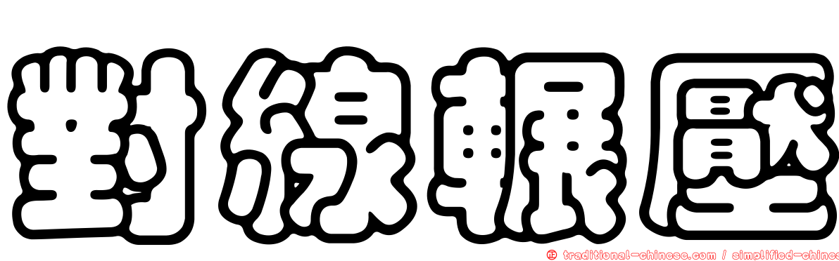 對線輾壓