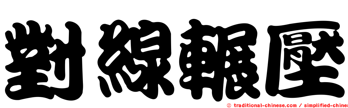 對線輾壓