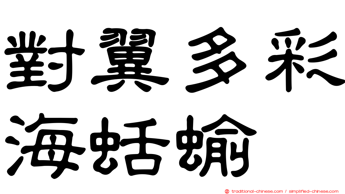 對翼多彩海蛞蝓