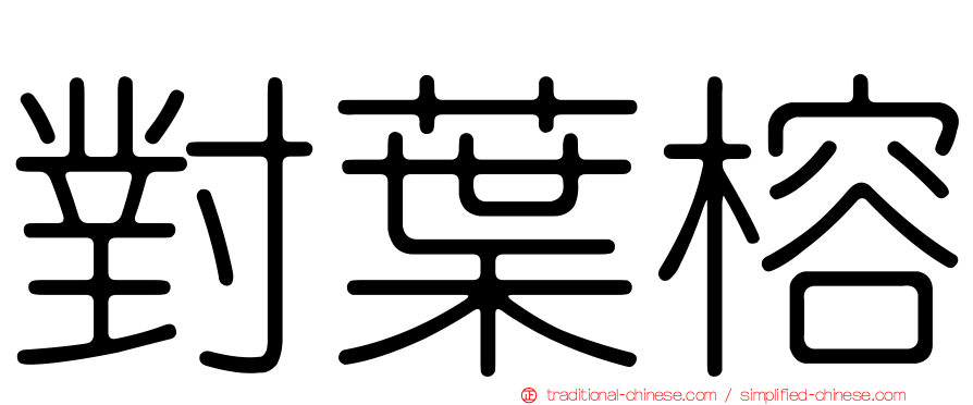 對葉榕