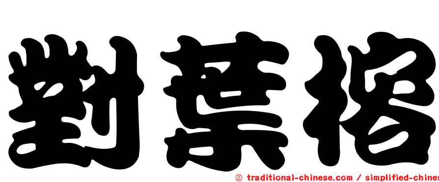 對葉榕