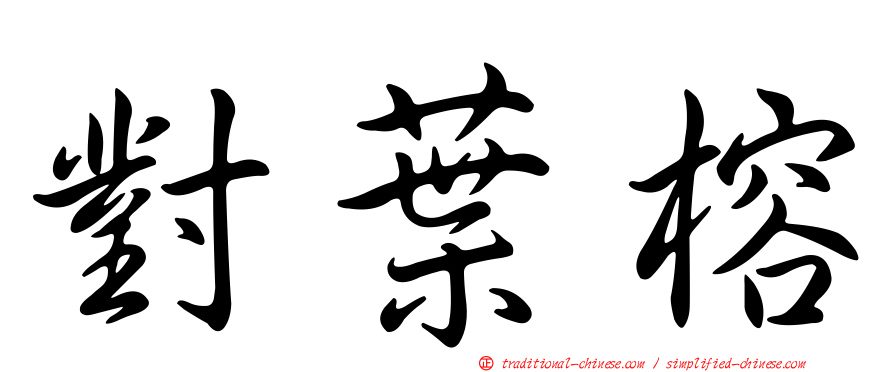 對葉榕