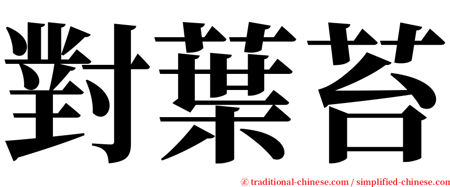 對葉苔 serif font
