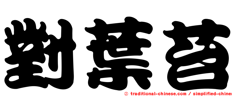 對葉苔
