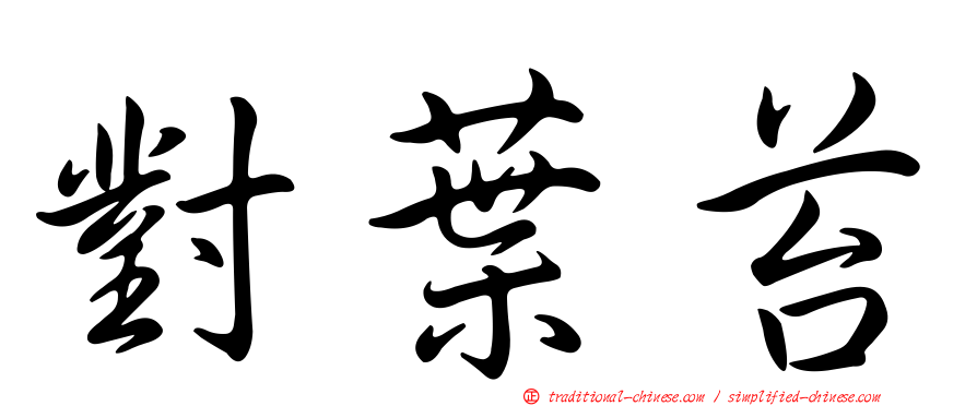 對葉苔