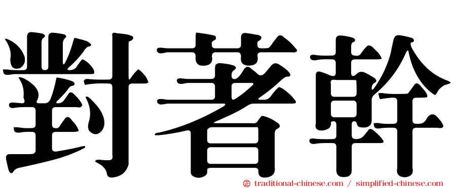 對著幹