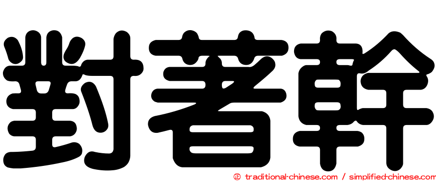 對著幹
