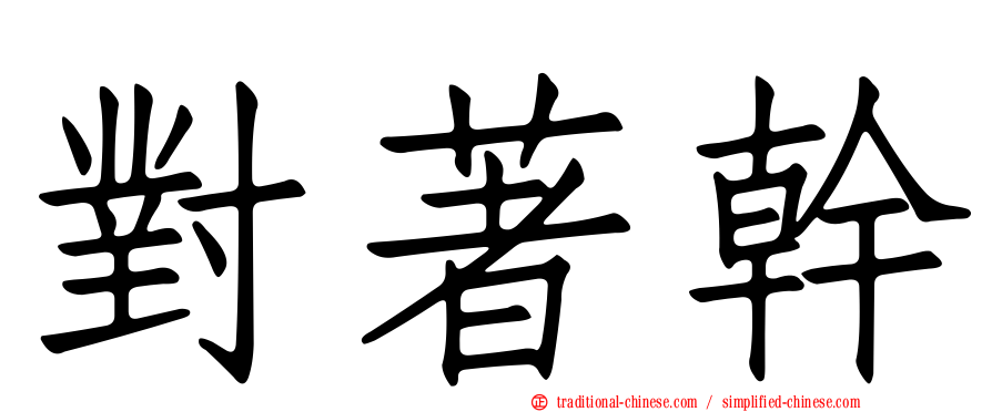 對著幹