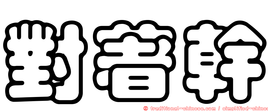 對著幹