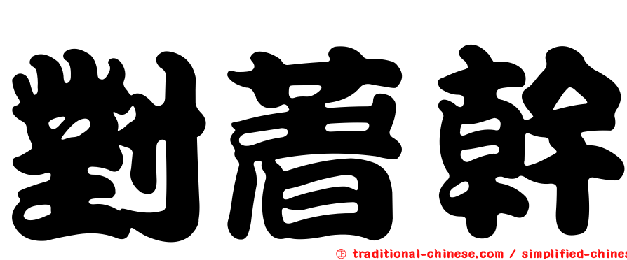 對著幹