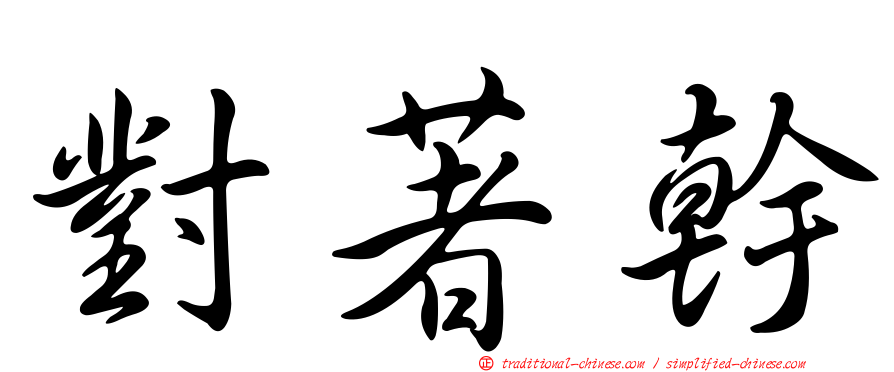 對著幹