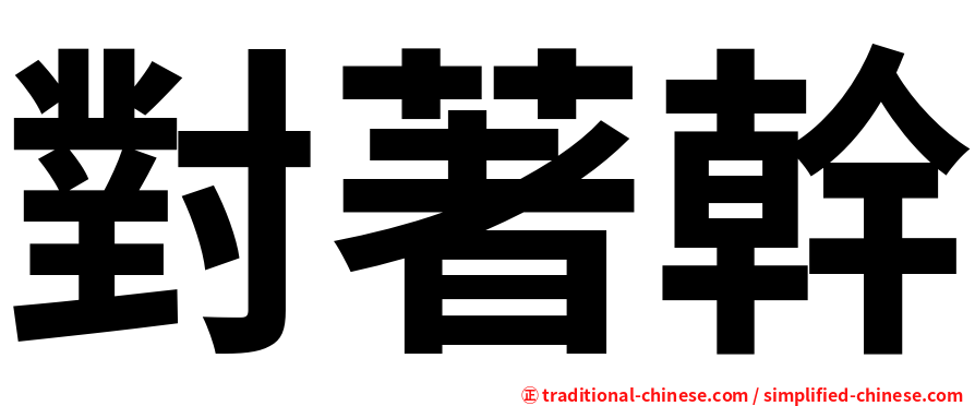 對著幹