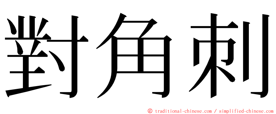 對角刺 ming font