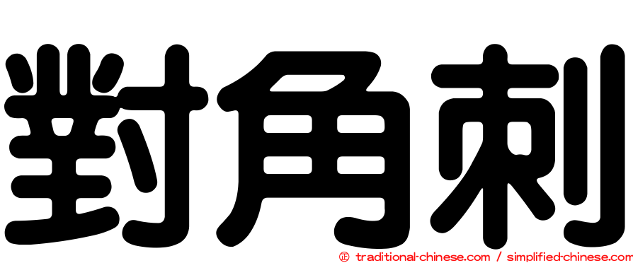對角刺