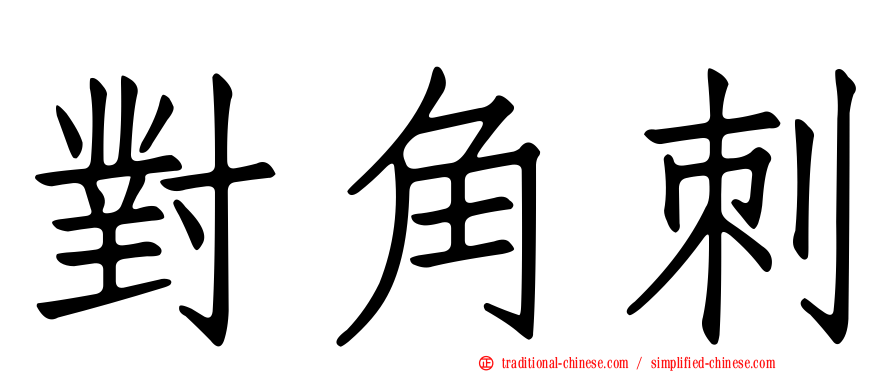 對角刺