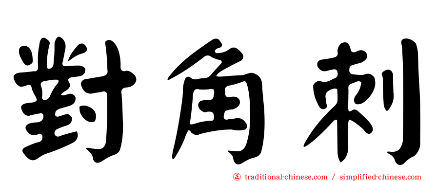 對角刺