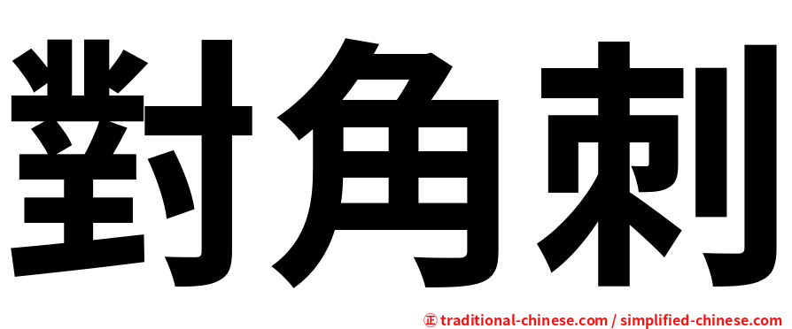 對角刺