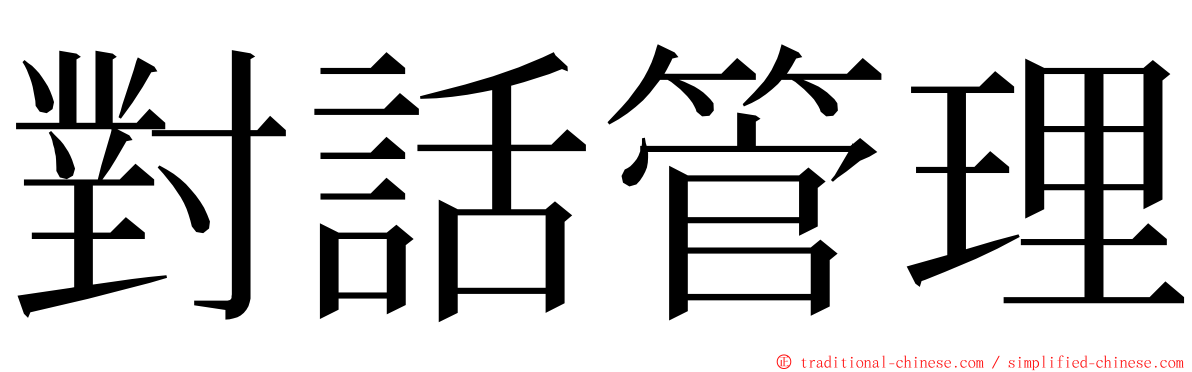 對話管理 ming font