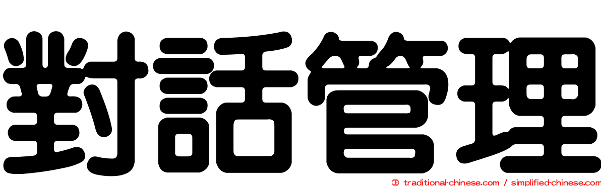 對話管理