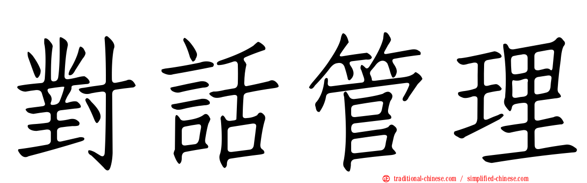 對話管理