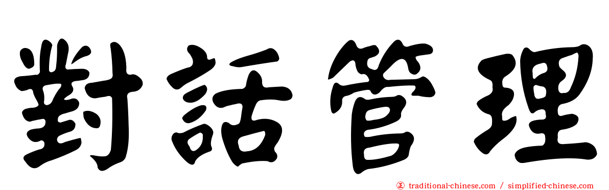 對話管理