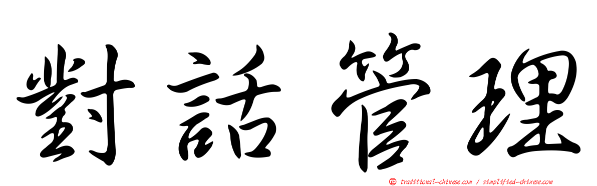 對話管理