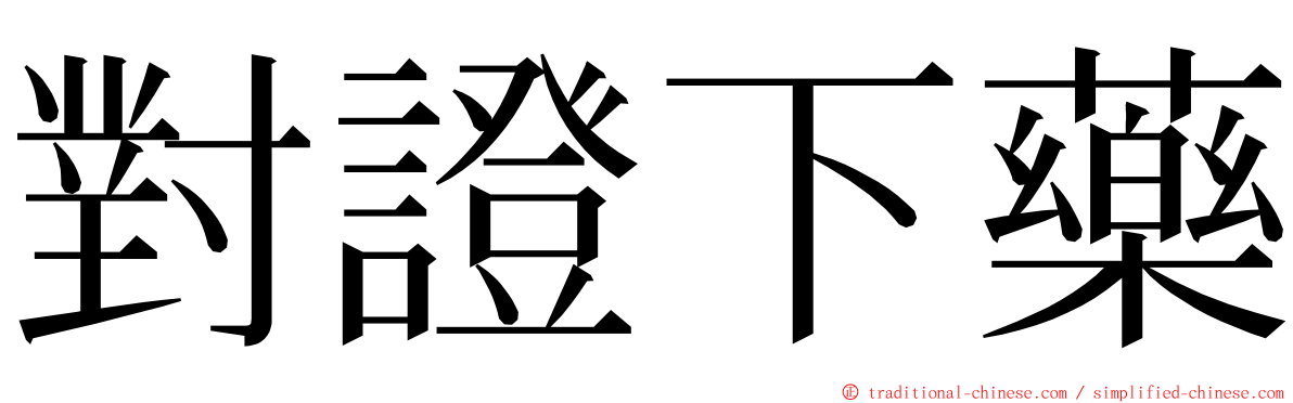對證下藥 ming font