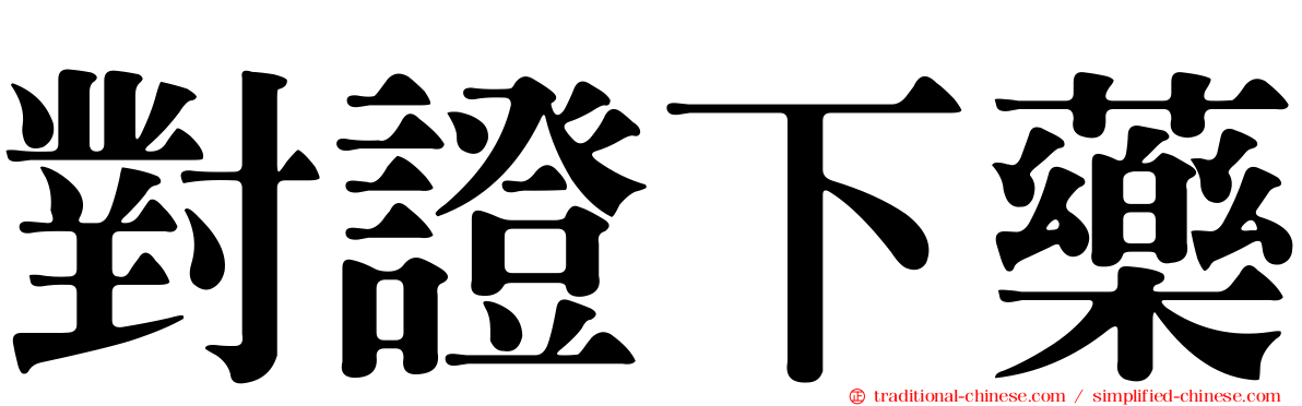 對證下藥