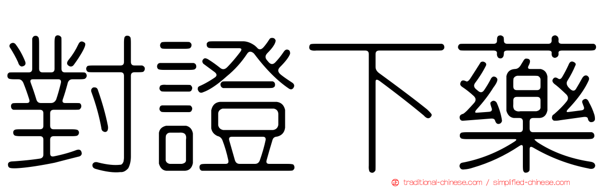 對證下藥