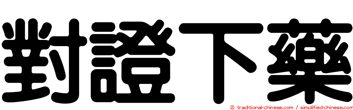 對證下藥