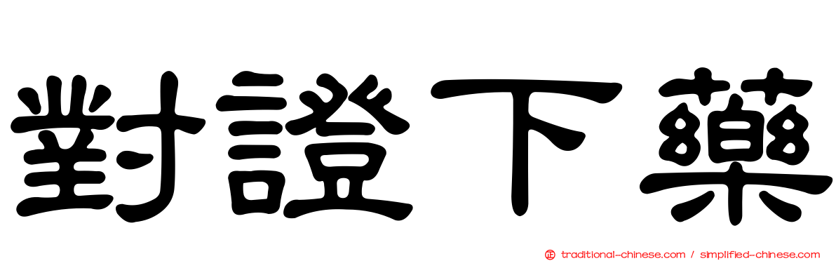 對證下藥