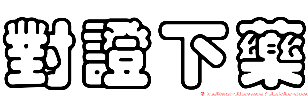 對證下藥