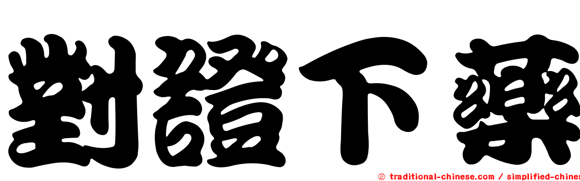對證下藥