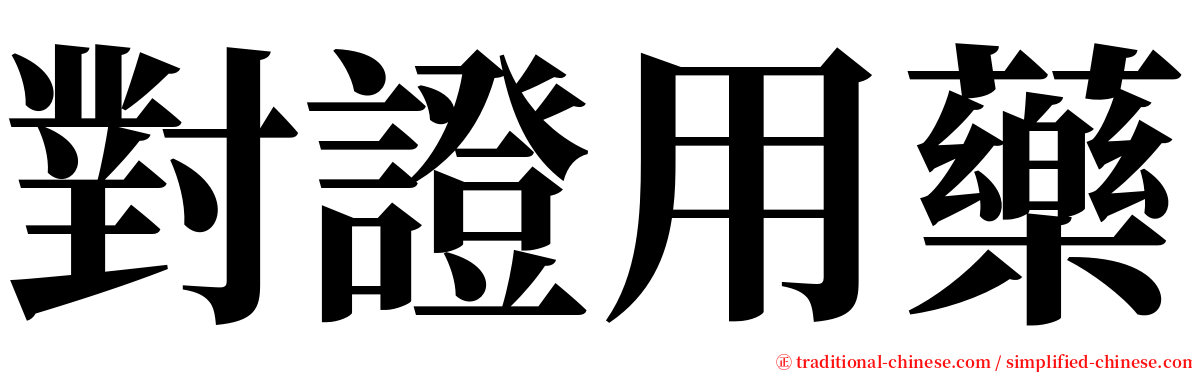 對證用藥 serif font