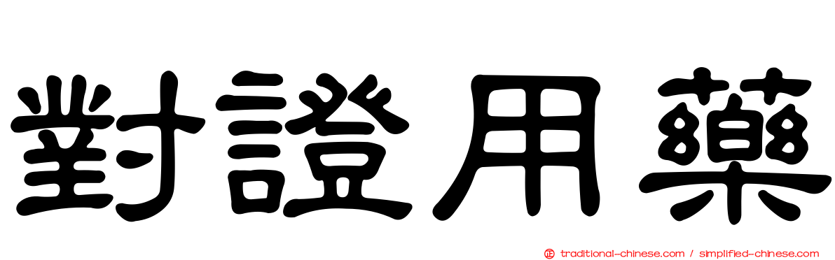 對證用藥