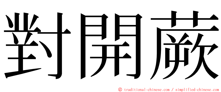 對開蕨 ming font