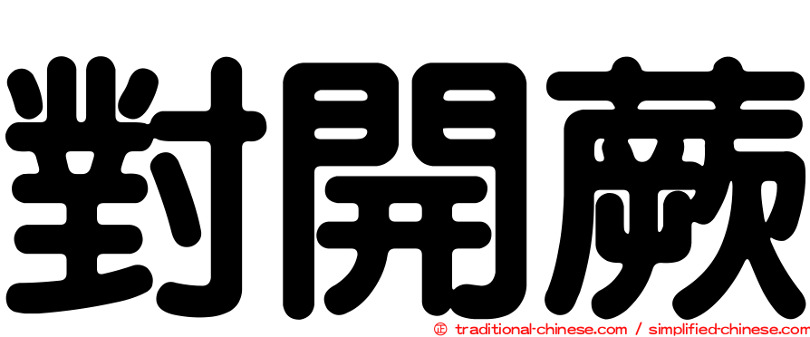 對開蕨