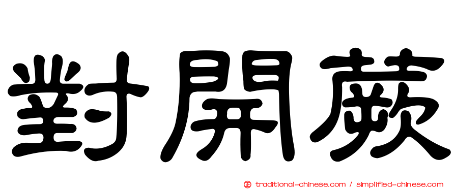 對開蕨