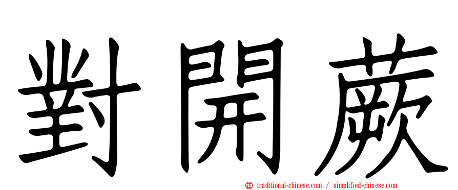 對開蕨