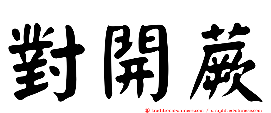 對開蕨