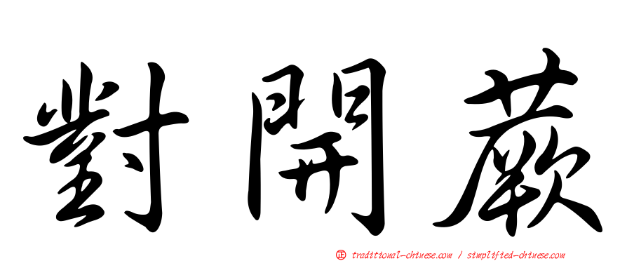 對開蕨