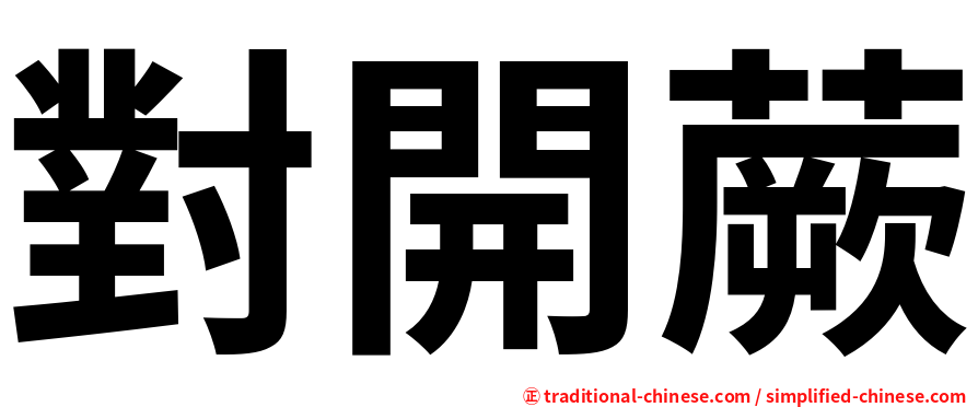 對開蕨