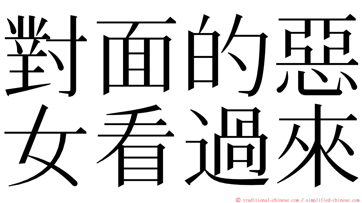 對面的惡女看過來 ming font