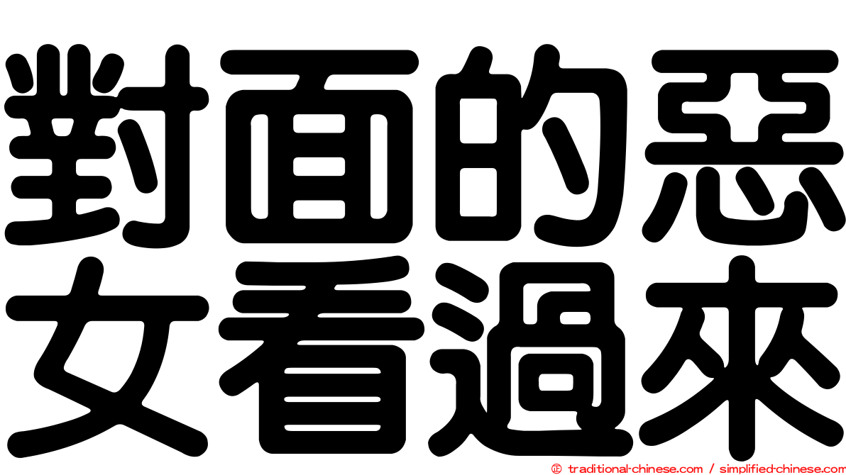 對面的惡女看過來