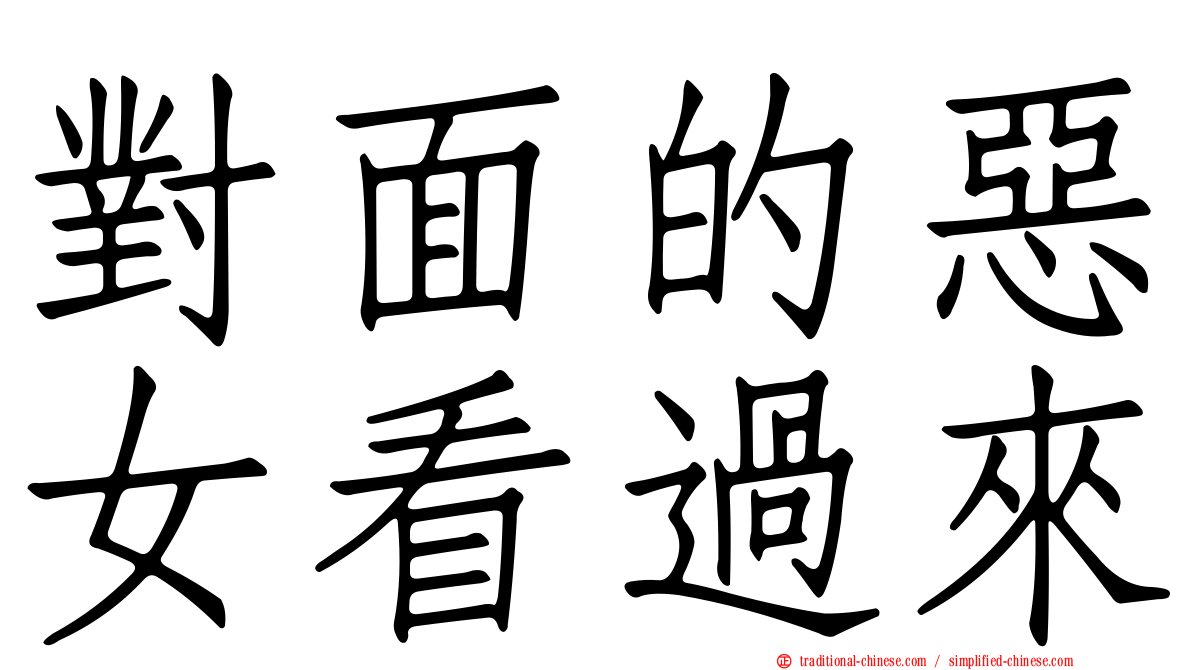 對面的惡女看過來