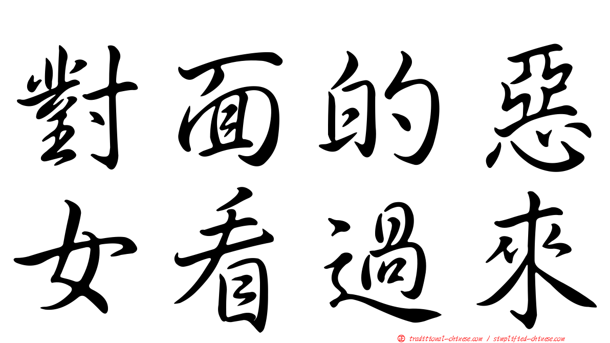 對面的惡女看過來